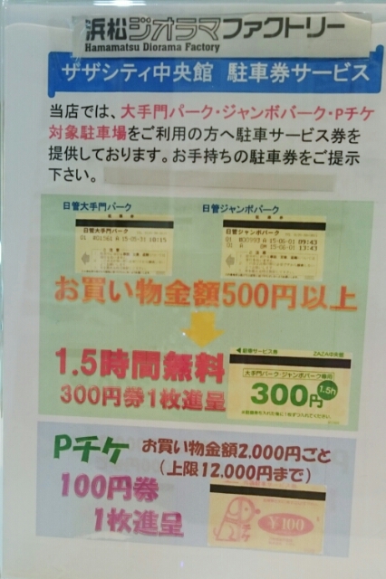 駐車券の割引はありますか 浜松ジオラマファクトリー スタッフ日記